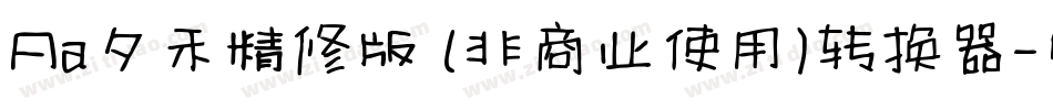 Aa夕禾精修版 (非商业使用)转换器字体转换